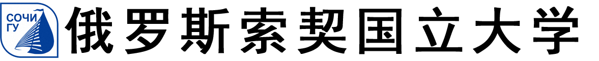 俄罗斯索契国立大学logo